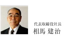 代表取締役社長相馬建治