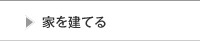 家を建てる