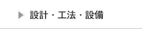 設計・工法・設備