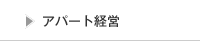 アパート経営
