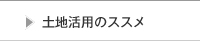 土地活用のススメ