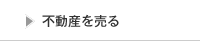 不動産を売る