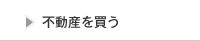 不動産を買う