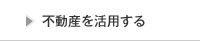 不動産を活用する