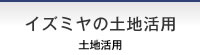 イズミヤの土地活用
