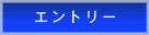 エントリー