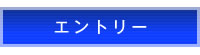 エントリー