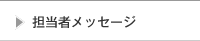 担当者メッセージ