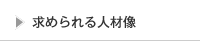 求められる人材像