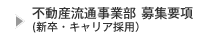 募集要項(新卒・キャリア採用）