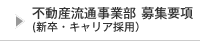 募集要項(新卒・キャリア採用）