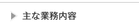主な業務内容