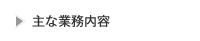 主な業務内容