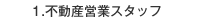 不動産営業スタッフ