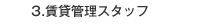 賃貸管理スタッフ