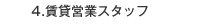 賃貸営業スタッフ