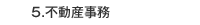 不動産事務
