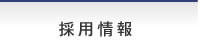 採用情報