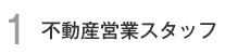 1.不動産営業スタッフ