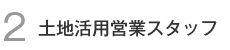 2.土地活用営業スタッフ