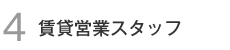 4.賃貸営業スタッフ