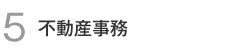 5.不動産事務