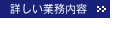 詳しい業務内容